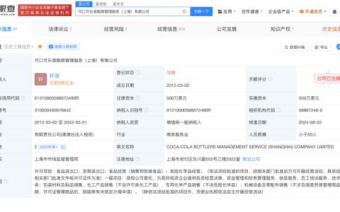 可口可乐旗下装瓶商管理服务公司注销