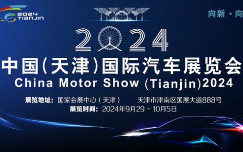 天津国际车展：福利满满，助力消费市场火热启动！