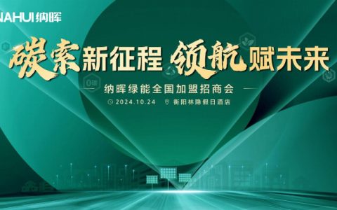 10月发电旺季，生活添“金”趁早！纳晖绿能10月全国加盟招商会湖南站招商开启