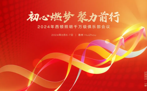 西顿照明| 2024届千万级俱乐部会议圆满举行