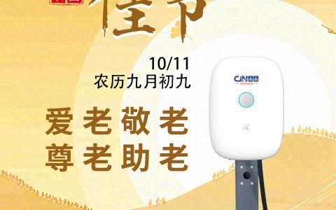 登高祈福正当时，京能新能源全液冷超充技术：科技赋能，让爱满重阳