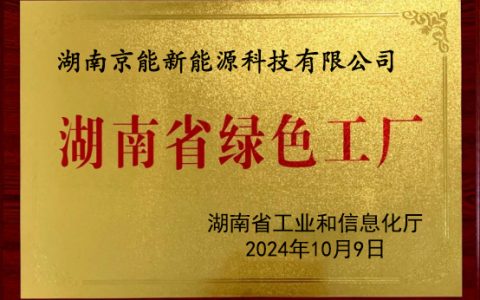 实力见证！京能新能源斩获省级“绿色工厂”称号
