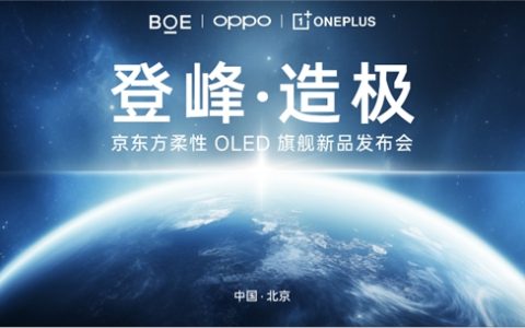 一加携手京东方推出第二代东方屏，打造四大巅峰屏幕体验