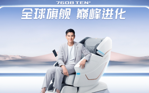 双11限时大补贴！奥佳华7608TEN+按摩椅巅峰进化，王炸福利仅此一次！