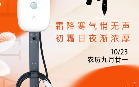 霜降送暖阳，京能新能源兆瓦级液冷超充愿你冬日温馨，幸福常伴！
