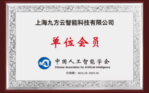 九方智投获中国人工智能学会认可，AI金融技术实力彰显