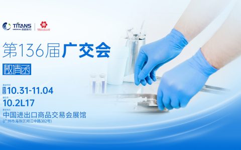 泰能医疗邀您共赴第136届广交会，共享全球商贸盛会