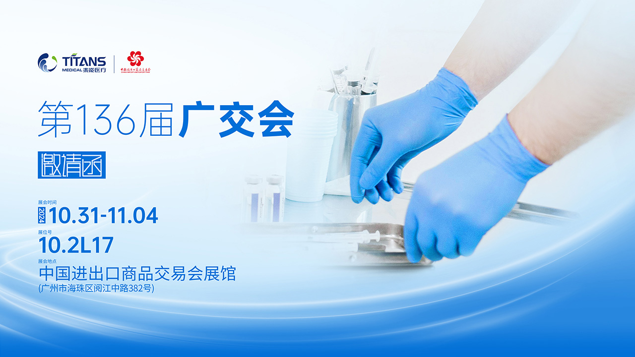 泰能医疗邀您共赴第136届广交会，共享全球商贸盛会|关注全球商业大事件,专业视角解读风口跌宕与商业起伏|DaTa新商业