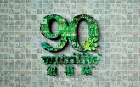 纽崔莱90年健康征程，种子到食品的绿色健康之旅