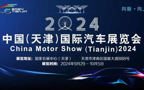 全民互动，大奖不断！2024天津车展抢先看