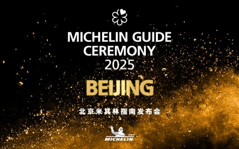 名庄荟再续米其林指南之约，助力京城寻味之旅