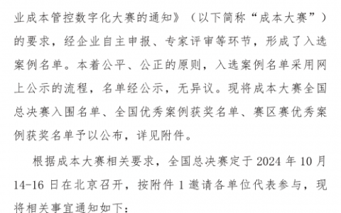 关于公布成本大赛全国总决赛入围名单、全国优秀案例、赛区赛优秀案例获奖名单暨举办全国总决赛评选事宜的通知