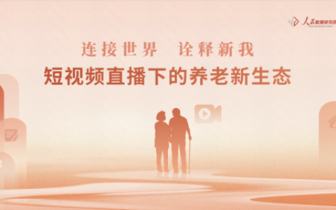 快手联合人民数据研究院发布《短视频直播下的养老新生态报告》