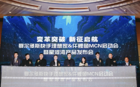 快手理想家举办鄂尔多斯发布会 联合仟鲤鱼培养房产主播已近300人