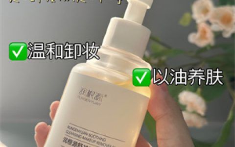 从卸妆到养肤，润根源舒护洁颜卸妆油带来双重呵护