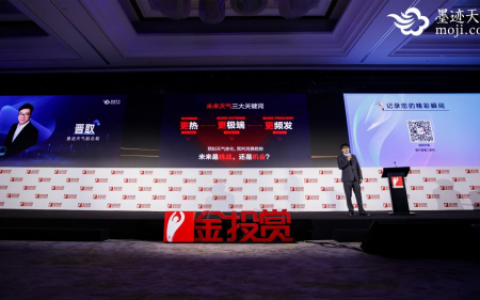 2024金投赏国际创意节墨迹天气专场：揭秘气象场景营销，催化品牌新增长
