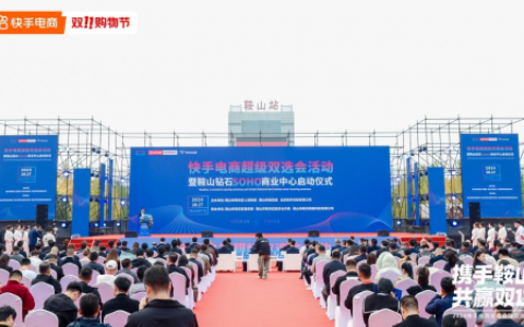 快手电商超级双选会落地鞍山，共建直播基地携手商家达人赢战双11