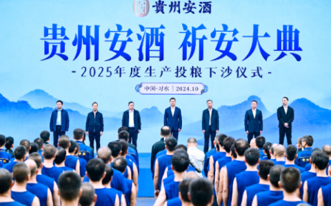 贵州安酒祈安大典及2025年度下沙仪式正式举办