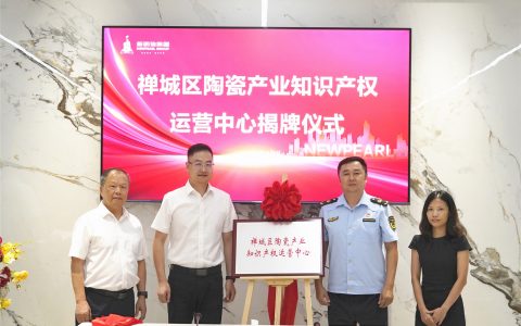 为创新发展护航！新明珠集团挂牌“陶瓷产业知识产权运营中心”