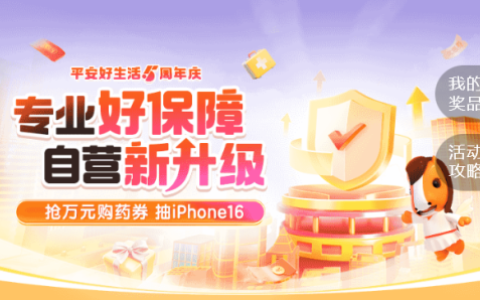 平安好生活抽iPhone16，五周年放大招快接下这波惊喜