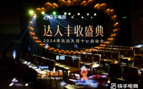 快手电商达人丰收盛典圆满落幕，解锁行业趋势及大促机遇助力达人赢战双十一