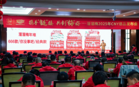 溜溜梅2025CNY发布会新品“奇袭”，多样“梅”好敬请期待！