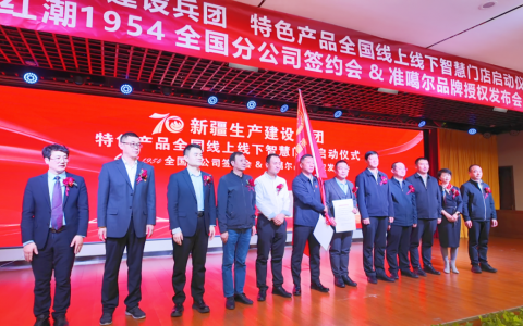 数字经济赋能，兵团特色产品线上线下连锁全国门店智慧启幕