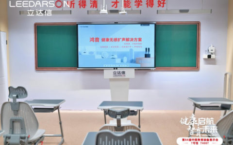 让教学声音更清晰，立达信，健康无感扩声解决方案助力教育均衡发展