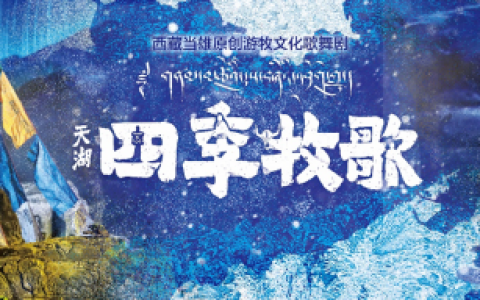 当雄县游牧文化歌舞剧《天湖·四季牧歌》