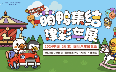 2024中国(天津)国际汽车展览会：互动乐趣全新升级