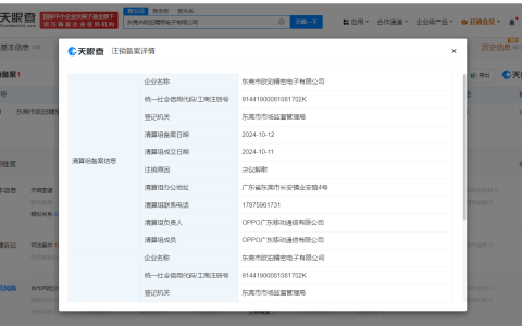 OPPO旗下东莞精密电子公司拟注销