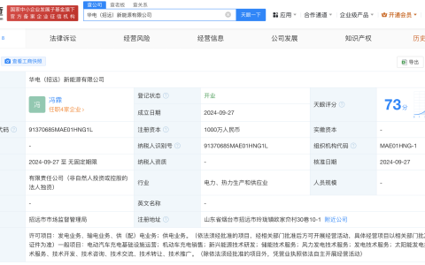 #华电新能源在山东成立新能源公司# 注册资本1000万