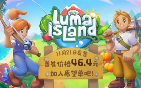 新品节热门种田游戏《露玛岛》21日发售，国区首发价50不到