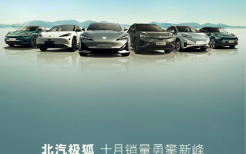 连续三月销量破万 极狐从辅路开上了高速主路
