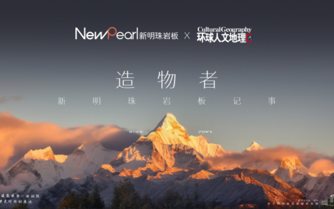 向山而行，新明珠岩板携手《环球人文地理》共抵「造物」之旅