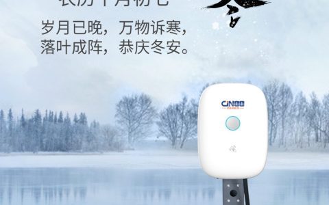 立冬时节，京能新能源液冷超级充电站与您共赴冬日温馨之旅
