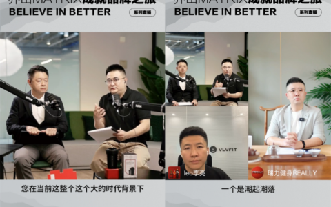乔山Matrix商用健身器械首场直播：优化商业模式，成就品牌之旅