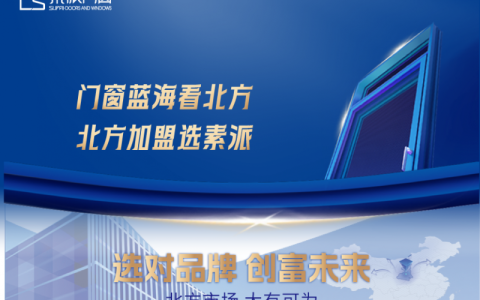门窗蓝海看北方，北方门窗选素派！素派门窗百城创富计划火热进行中