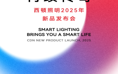 西顿照明 x 广州设计周 &诚邀参观西顿照明2025年新品发布会