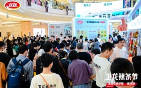 “卫龙辣条节”IP强势回归 地域巡回创意快闪与Z世代共振