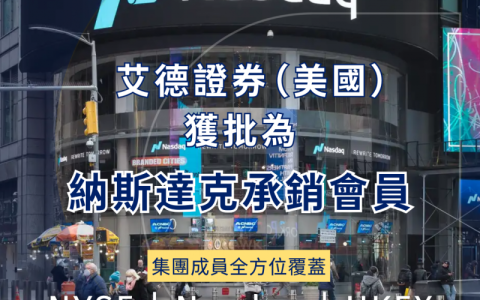 艾德证券（美国）获批为纳斯达克承销会员