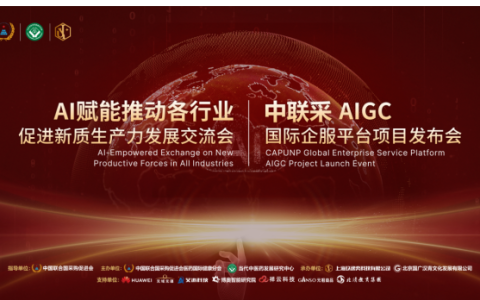 2024中联采 AIGC国际企服平台发布会隆重举行 上海玖逸AIGC领航者计划正式启动