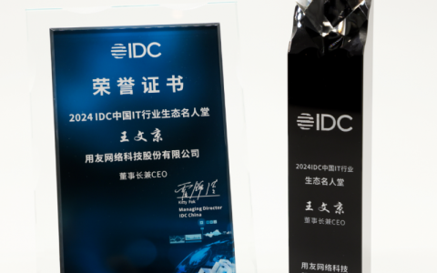 用友斩获IDC双料大奖，彰显企业服务生态领导力