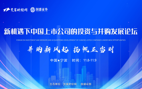“新机遇下中国上市公司的投资与并购发展论坛”在宁波成功举办