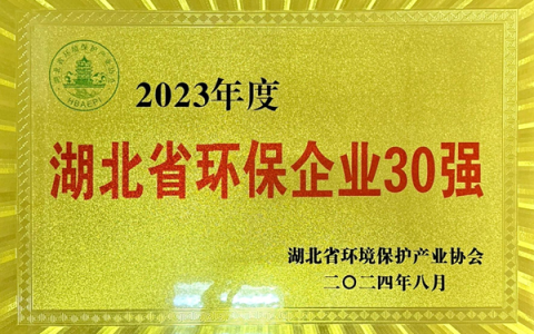 绿色引领 铸就环保典范——骆驼集团荣膺湖北环保企业30强