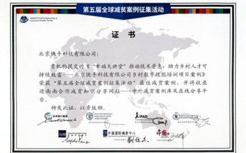 “幸福大讲堂”数字技能培训超百万人，快手入选第五届全球减贫最佳案例