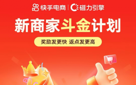 快手电商“斗金计划”新一季权益升级，助力新商家双11快速跃迁