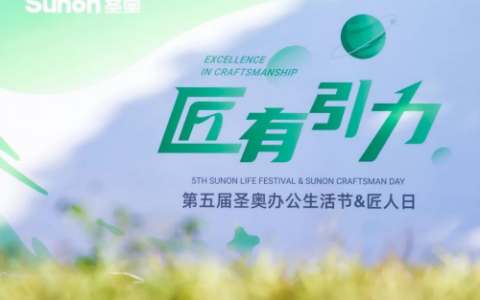 圣奥生活节圆满落幕：匠有引力，共筑幸福共同体新篇章