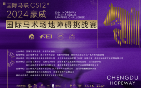 FEICSI2*2024豪威国际马术场地障碍赛来袭！