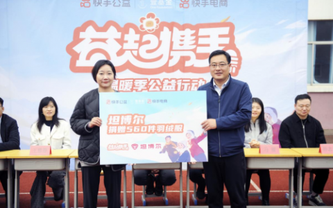 快手“益起携手”温暖季公益行动举行，护航乡村青少年儿童健康成长